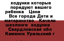 ходунки,которые порадуют вашего ребенка › Цена ­ 1 500 - Все города Дети и материнство » Качели, шезлонги, ходунки   . Свердловская обл.,Каменск-Уральский г.